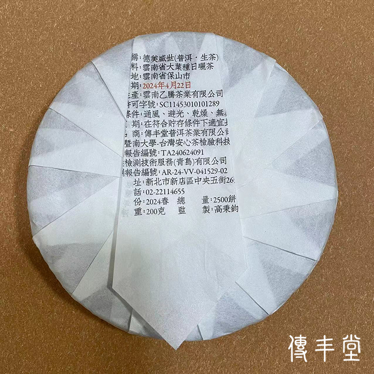 2024年 德美盛世青餅